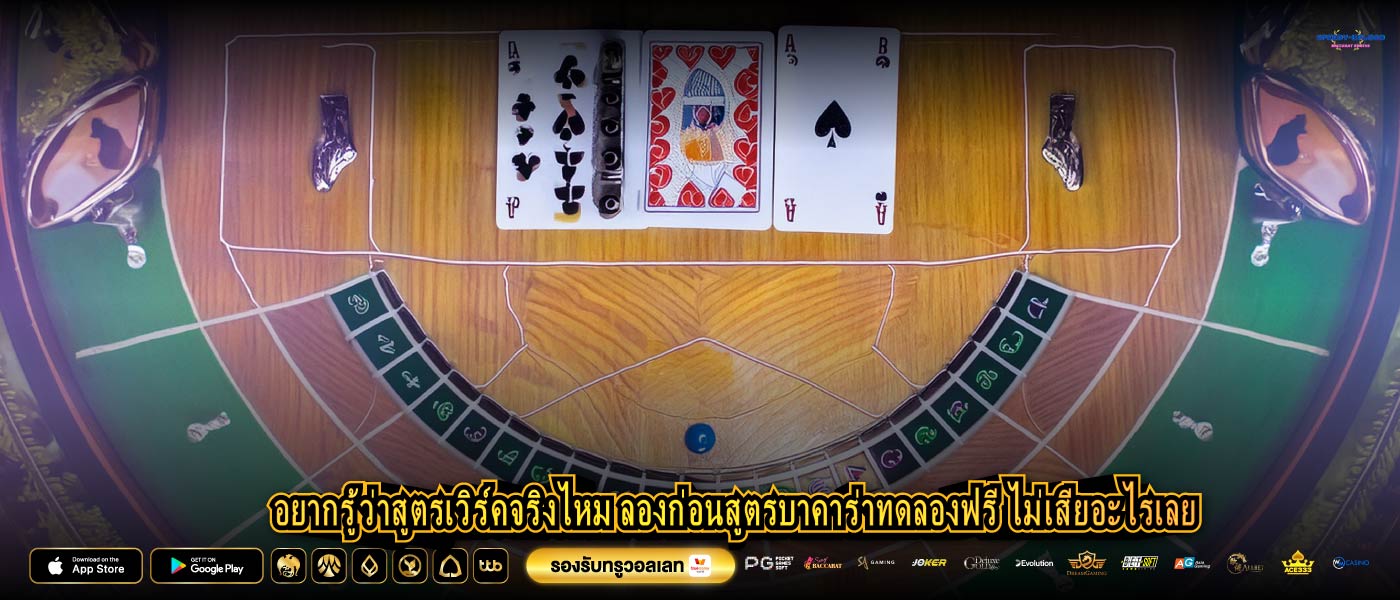 อยากรู้ว่าสูตรเวิร์คจริงไหม ลองก่อนสูตรบาคาร่าทดลองฟรี ไม่เสียอะไรเลย