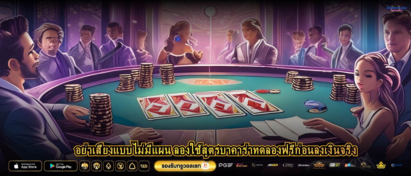 อย่าเสี่ยงแบบไม่มีแผน ลองใช้สูตรบาคาร่าทดลองฟรีก่อนลงเงินจริง